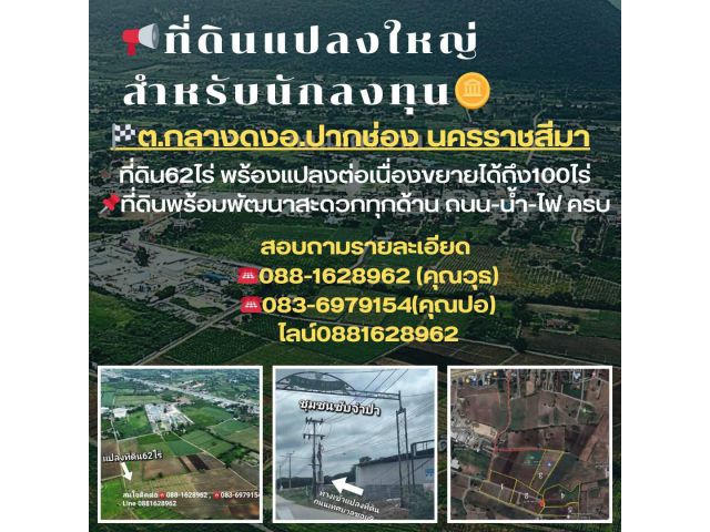 ที่ดินแปลงใหญ่ ราคานักลงทุน 62 ไร่ (ขยายได้ถึง 100 ไร่)