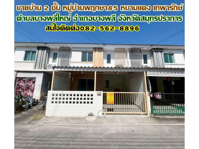 ขายบ้าน 2 ชั้น หมู่บ้านพฤกษา85 หนามแดง เทพารักษ์