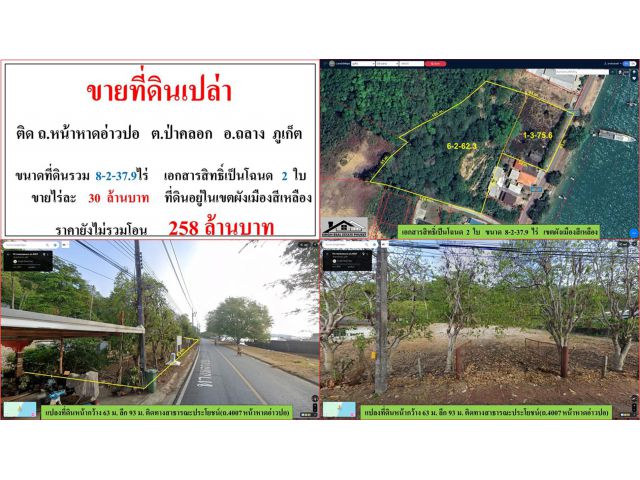 ขายที่ดินเปล่า ขนาด 8-2-37.9 ไร่  ติด ถ.หน้าหาดอ่าวปอ  ต.ป่าคลอก  อ.ถลาง  ภูเก็ต