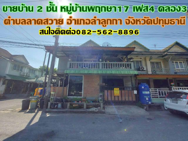 ขายบ้าน 2 ชั้น หลังมุม หมู่บ้านพฤกษา17 เฟส4 คลอง3