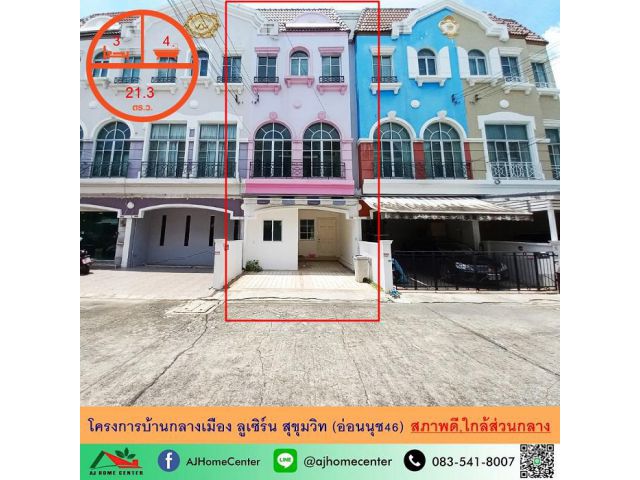 ขายทาวน์โฮม3ชั้น 21.3ตรว. โครงการบ้านกลางเมือง ลูเซิร์น สุขุมวิท (อ่อนนุช46) สภาพดี ใกล้ส่วนกลาง
