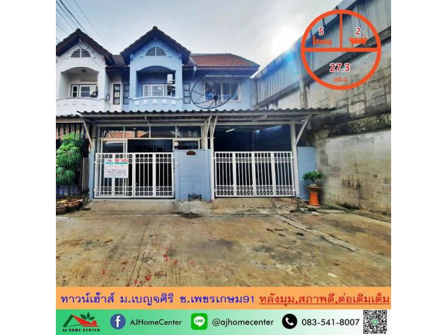 ขายถูก1.79ล้าน ทาวน์เฮ้าส์27.3ตรว. หลังมุม ม.เบญจศิริ ซ.เพชรเกษม91 สภาพดี ต่อเติมเต็ม