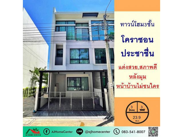 ขายทาวน์โฮม3ชั้น 23.9ตรว. หลังมุม ม.โคราซอน ประชาชื่น แต่งสวยพร้อมอยู่ หน้าบ้านไม่ชนใคร