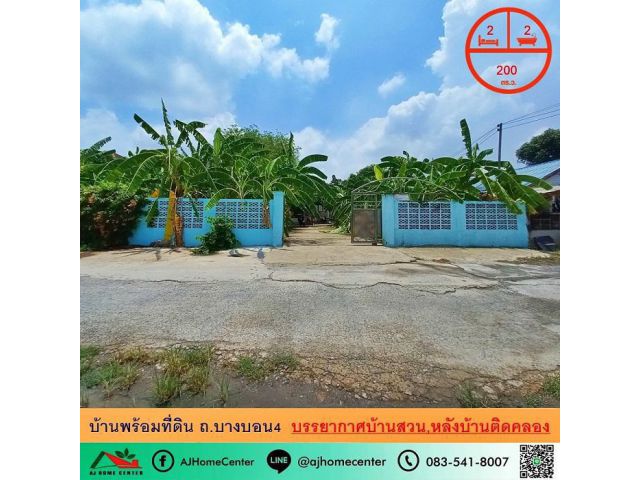 ขายบ้านพร้อมที่ดิน200ตรว. ถ.บางบอน4 บรรยากาศบ้านสวน หลังบ้านติดคลอง
