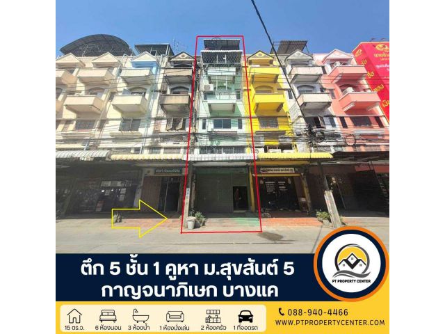 ตึก 5 ชั้น 1 คูหา หมู่บ้านสุขสันต์ 5 ซอยกาญจนาภิเษก 5 ถนนกาญจนาภิเษก ต่อเติมเต็มพื้นที่ ปรับปรุงพร้อมอยู่ ขายตามสภาพราคา