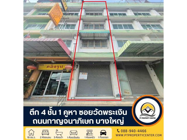 ตึก 4 ชั้น 1 คูหา ซอยวัดพระเงิน ถนนกาญจนาภิเษก บางใหญ่ ติดถนนเหมาะธุรกิจ ขายตามสภาพ ต่อรองได้