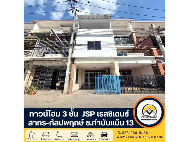 โครงการ JSP เรสซิเดนซ์ สาทร-กัลปพฤกษ์ ซอยกำนันแม้น 13 ทาวน์โฮม 3 ชั้น ปรับปรุงพร้อมอยู่ ราคาต่ำกว่าประเมิน