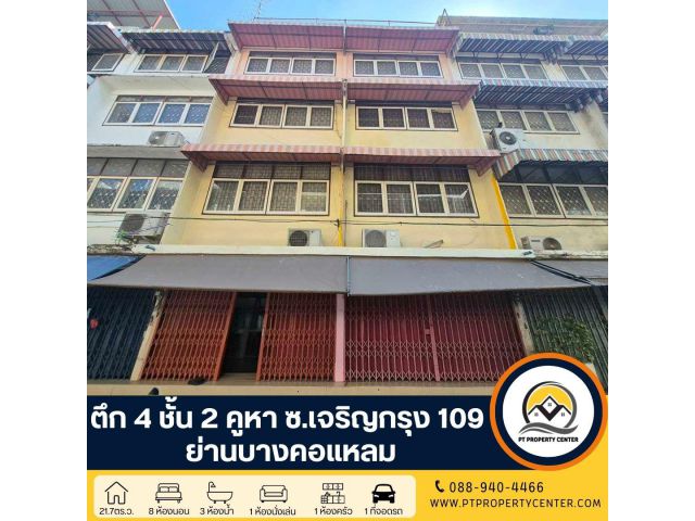 ตึก 4 ชั้น 2 คูหา ซอยเจริญกรุง109 ย่านบางคอแหลม ต่อเติมด้านหลังทุกชั้น ตีทะลุเชื่อมอาคารบางส่วน ขายตามสภาพ ทำเลใจกลางเมื