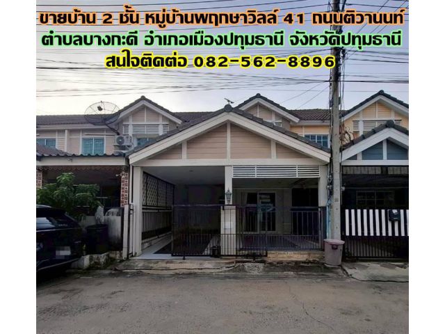 ขายบ้าน 2 ชั้น หมู่บ้านพฤกษาวิลล์ 41 ถนนติวานนท์