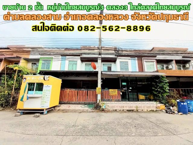 ขายบ้าน 2 ชั้น หมู่บ้านไทยสมบูรณ์3 คลอง3 ใกล้ตลาดไทยสมบูรณ์