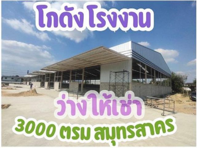 ให้เช่าโกดัง / โรงงาน สร้างใหม่  ถนนเศรษฐกิจ 1 ต.นาดี อ.เมืองสมุทรสาคร โกดัง–โรงงานสร้างใหม่ พร้อมเข้าอยู่ น้ำไม่ท่วม ทำ
