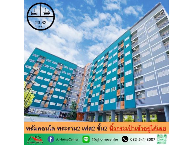 ขายพลัมคอนโด พระราม2 เฟส2 ขนาด23.82ตรม. ห้องสวย เฟอร์ครบพร้อมอยู่