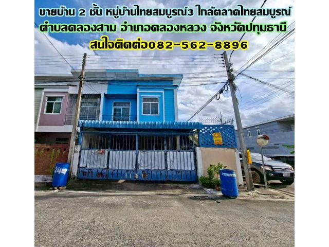 ขายบ้าน 2 ชั้น หมู่บ้านไทยสมบูรณ์3 ใกล้ตลาดไทยสมบูรณ์