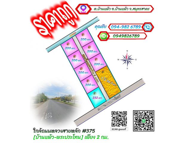 ขายที่ดินใกล้ตลาดบ้านแพ้ว โรงพยาบาลบ้านแพ้ว ที่สวย ทำเลดี ผ่อนได้ไม่ต้องกู้ธนาคาร