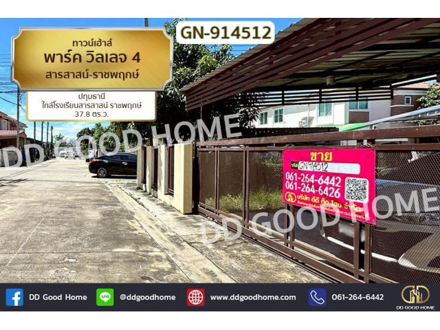 GN-914512 ทาวน์เฮ้าส์ พาร์ค วิลเลจ 4 สารสาสน์-ราชพฤกษ์ ปทุมธานี ใกล้โรงเรียนสารสาสน์ ราชพฤกษ์