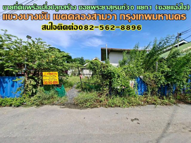 ขายที่ดินพร้อมสิ่งปลูกสร้าง ซอยพระยาสุเรนท์30 แยก1 (ซอยแฉ่งใจ)