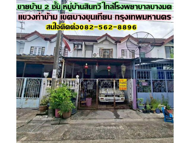 ขายบ้าน 2 ชั้น หมู่บ้านสินทวี ใกล้โรงพยาบาลบางมด ถนนพระราม2