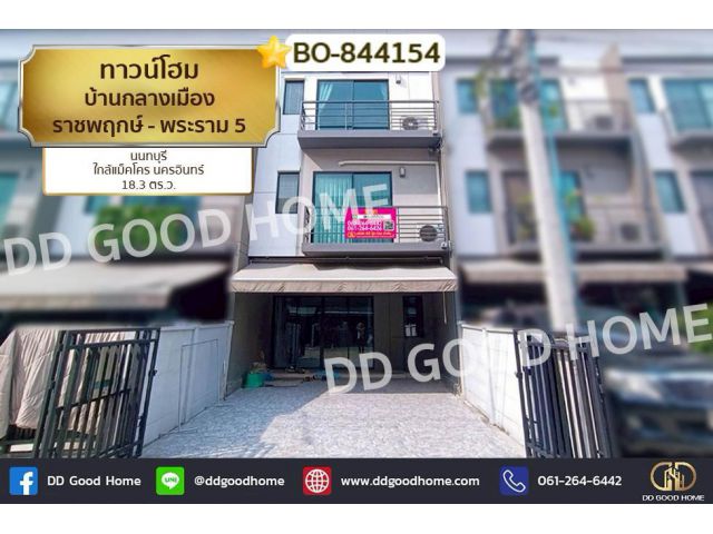 BO-844154 ทาวน์โฮม บ้านกลางเมือง ราชพฤกษ์ - พระราม 5 นนทบุรี ใกล้แม็คโคร นครอินทร์