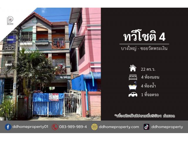 ขายหมู่บ้านทวีโชติ4 บางใหญ่ ซอยวัดพระเงิน