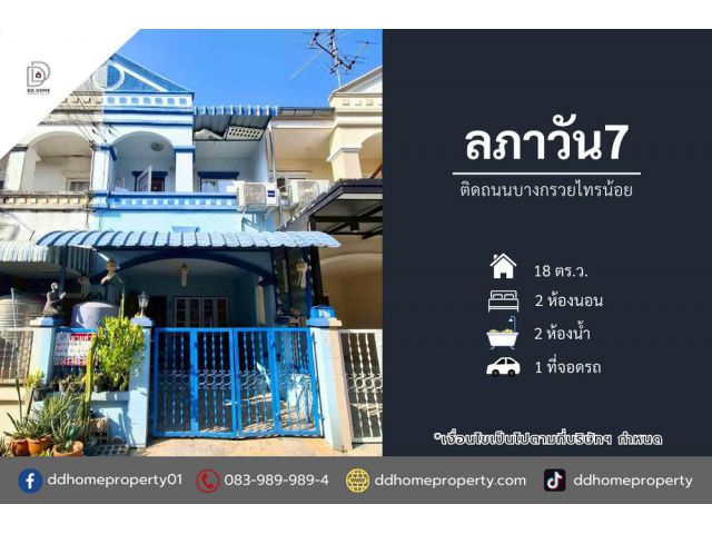 ขายทาวน์เฮ้าส์ หมู่บ้านลภาวัน7 ติดถนนบางกรวยไทรน้อย