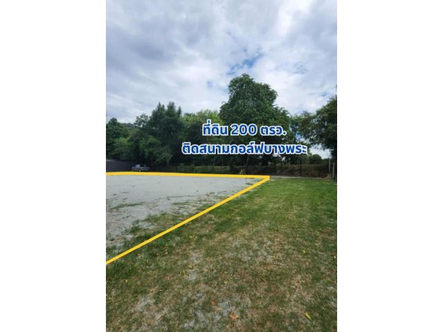 ขายที่ดิน 200 ตรว บางพระ วิวสนามกอล์ฟ ใกล้อ่างเก็บน้ำบางพระ