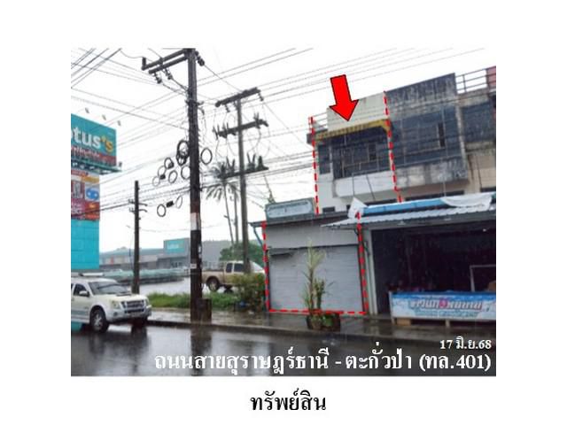 ขายอาคารพาณิชย์ ถ.สายสุราษฎร์ธานี-ตะกั่วป่า จ.สุราษฎร์ธานี