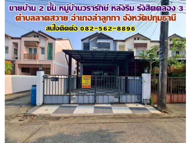 ขายบ้าน 2 ชั้น หลังริม หมู่บ้านวรารักษ์ รังสิตคลอง 3