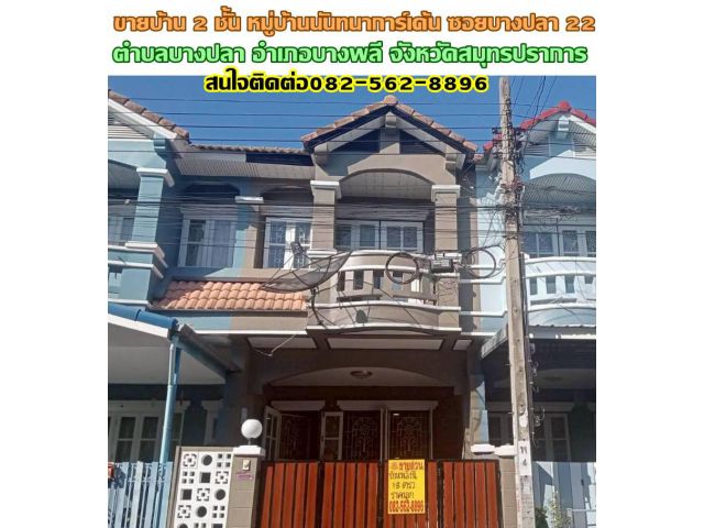 ขายบ้าน 2 ชั้น หมู่บ้านนันทนาการ์เด้น ซอยบางปลา 22 ถนนเทพารักษ์