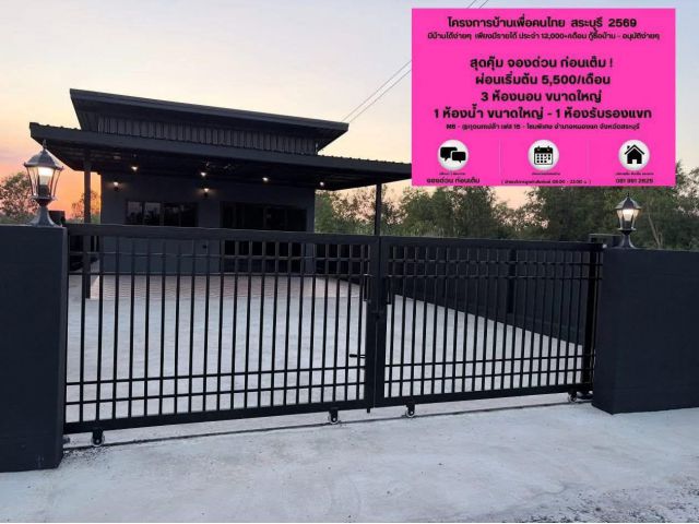 ขายบ้านหลังใหญ่ 3 ห้องนอน แถมเงินเข้ากระเป๋าสูงสุด 400,000 ใกล้สนามกีฬา หนองแค สระบุรี