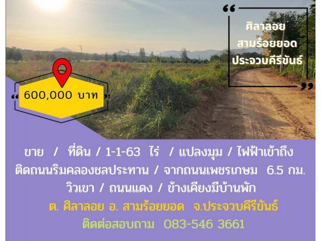 ขาย ที่ดิน 1-1-63 ราคาถูก แปลงมุม วิวเขา ติดถนนเลียบคลองชลประทาน ต.ศิลาลอย อ.สามร้อยยอด จ.ประจวบคีรีขันธ์