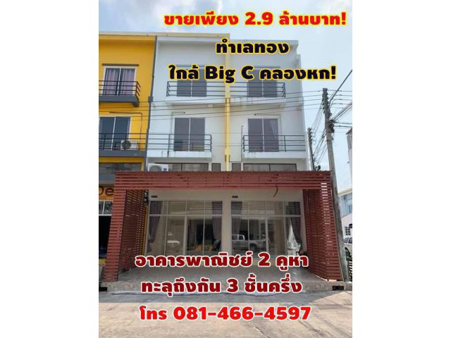 ขายเพียง 2.9 ล้านบาท! อาคารพาณิชย์ 2 คูหา ทะลุถึงกัน 3 ชั้นครึ่ง ห้องหัวมุม สภาพใหม่ ทำเลทอง ใกล้ Big C คลองหก! โทร 081-
