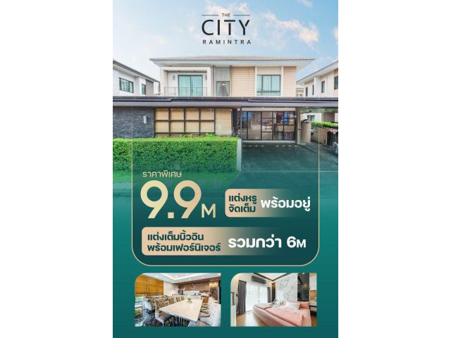 ขายบ้านเดี่ยว the city รามอินทรา ใกล้ MRT สายสีชมพู สะดวก เข้ากลางเมืองง่าย โทร 099-473-6666