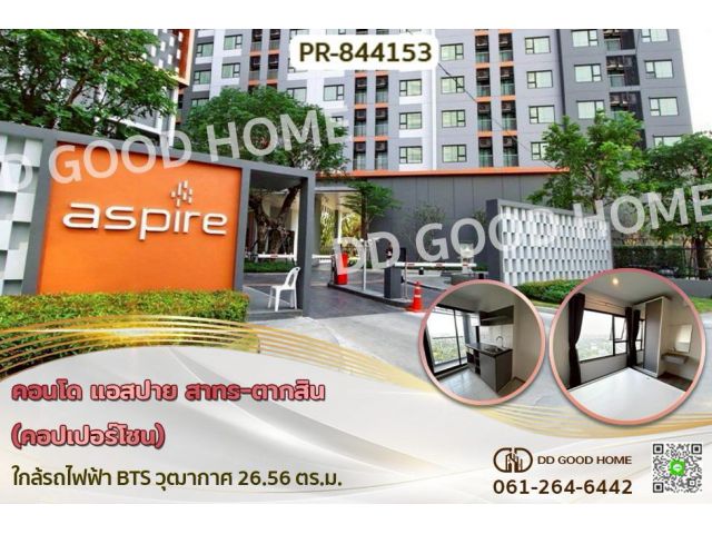 AW-844153 คอนโด แอสปาย สาทร-ตากสิน (คอปเปอร์โซน) ใกล้รถไฟฟ้า BTS วุฒากาศ