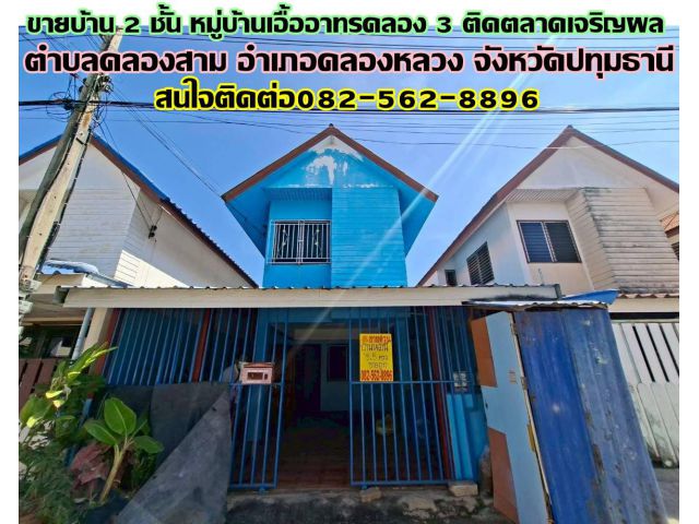 ขายบ้าน 2 ชั้น หมู่บ้านเอื้ออาทรคลอง 3 ติดตลาดเจริญผล ถนนเลียบคลอง3
