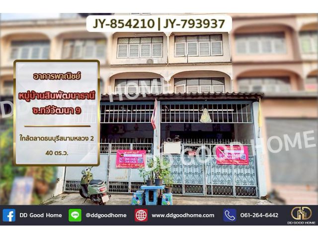 DD-854210/DD-793937 อาคารพาณิชย์ หมู่บ้านสินพัฒนาธานี ซ.ทวีวัฒนา 9 ใกล้ตลาดธนบุรีสนามหลวง 2