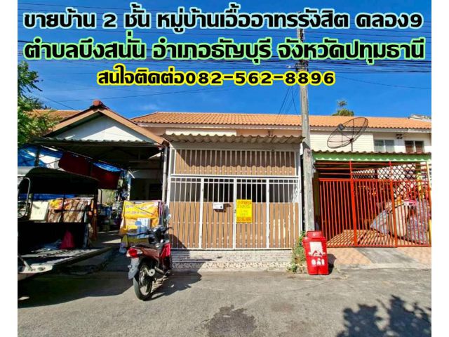 ขายบ้าน 2 ชั้น หมู่บ้านเอื้ออาทรรังสิต คลอง9 ถนนรังสิต-นครนายก