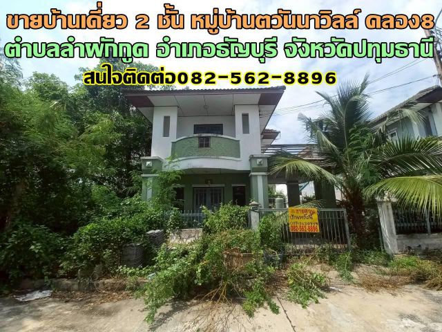 ขายบ้านเดี่ยว 2 ชั้น หมู่บ้านตวันนาวิลล์ คลอง8 ธัญบุรี
