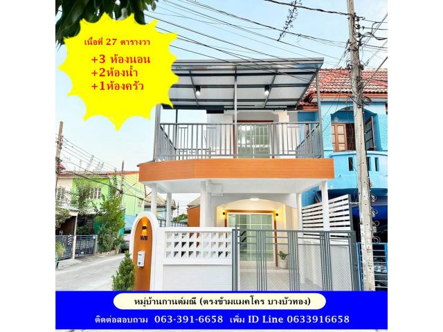 ขายทาวน์เฮ้าส์ 2 ชั้น 27 ตร.ว ม.กานต์มณี ปรับปรุงใหม่พร้อมอยู่ หลังมุม ตรงข้ามแมคโคร บางบัวทอง นัดชมบ้าน โทร 063-391-
