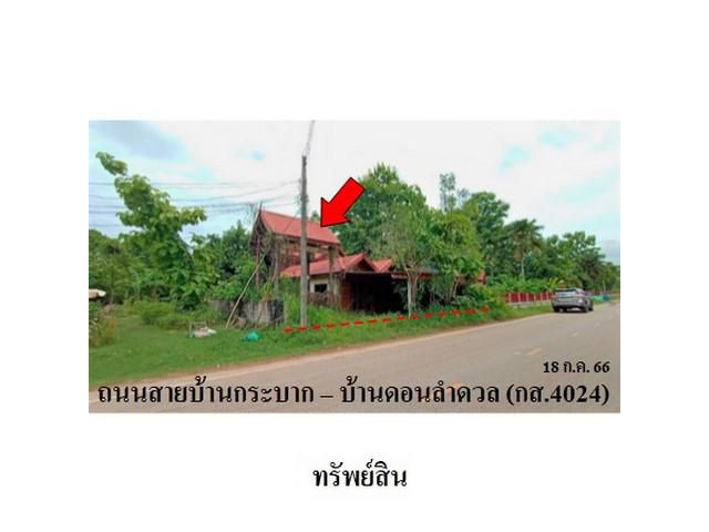 ขายบ้านเดี่ยว ถ.บ้านกระบาก-บ้านดอนลำดวล ต.โนนสูง อ.ยางตลาด จ.กาฬส