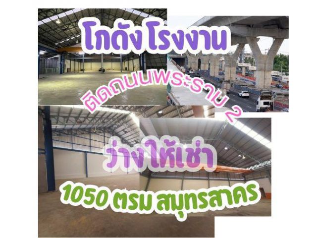 ให้เช่าโกดัง โรงงาน 1,050 ตรม. ติดถนนพระราม 2 ผังเมืองสีชมพู  ขอ รง.4 ได้  พร้อมเครน 5 ตัน 2 ตัว  ค่าเช่าคุ้มมาก ติดถนนพ