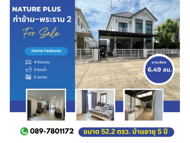 ลดราคา บ้านเดี่ยว 52 ตรว. เนเจอร์พลัส ท่าข้าม-พระราม 2 ใกล้ทางด่วน