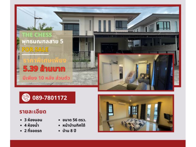 บ้านเดี่ยวหลังมุม The Chess พุทธมณฑลสาย 5 ใกล้สวนพุทธมณฑล