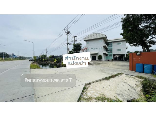 ให้เช่าสำนักงาน ติดถนนพุทธมณฑล สาย 7 เดินทางสะดวก