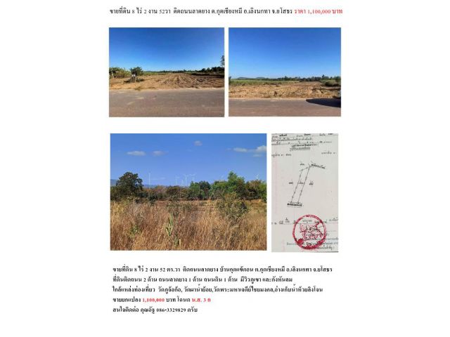 ขายที่ดิน 8 ไร่ 2 งาน 52 วา ต.กุดเชียงหมี อ.เลิงนกทา จ. ยโสธร​ครับ