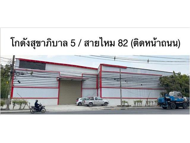 ให้เช่าโกดัง 440 ตรม. ติดถนนสุขาภิบาล5 ใกล้สารสาสน์สายไหม