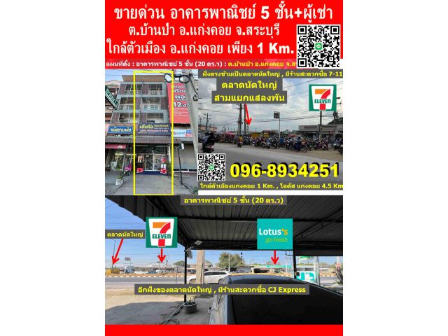 ขายอาคารพาณิชย์ 5 ชั้น #ตรงข้าม7-11 #ตรงข้ามโลตัส (ต.บ้านป่า อ.แก่งคอย จ.สระบุรี) #ตรงข้ามตลาดนัดใหญ่ #ตัวเมืองแก่งคอย #ติดถนน4เลนใหญ่