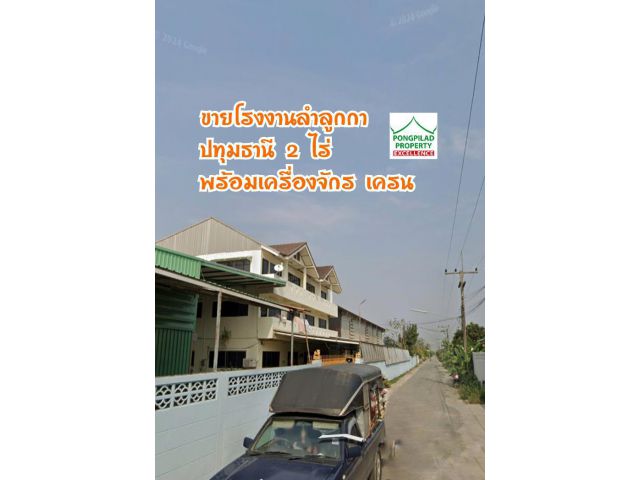 ขายโรงงานลำลูกกา 2 ไร่ พร้อมเครื่องจักร เครน