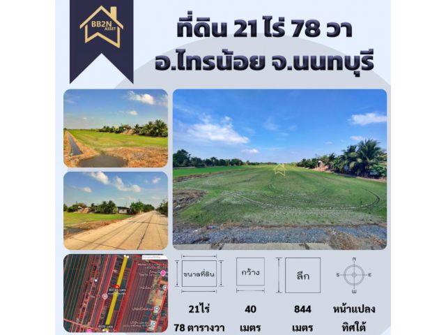 ขาย ที่ดิน 21 ไร่78 ตารางวา อ.ไทรน้อย จ.นนทบุรี