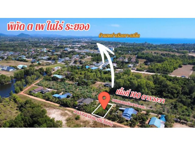 ขายที่ดินเปล่าใกล้ทะเลหาดแม่รำพึงจ.ระยองเนื้อที่100ตรว.ขายราคา1.000.000ลบ.