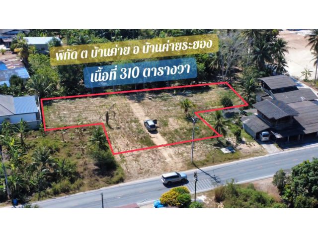 ขายที่ดินใกล้วัดบ้านค่ายจ.ระยองเนื้อที่310ตรว.ขายราคา3.000.000ลบ.